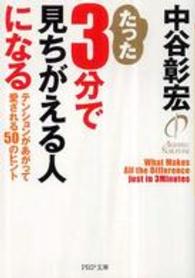 ＰＨＰ文庫<br> たった３分で見ちがえる人になる―テンションがあがって愛される５０のヒント
