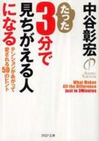 たった３分で見ちがえる人になる - テンションがあがって愛される５０のヒント ＰＨＰ文庫