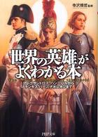 ＰＨＰ文庫<br> 「世界の英雄」がよくわかる本―アレクサンドロス、ハンニバルからチンギス・ハーン、ナポレオンまで