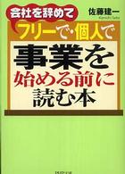 会社を辞めてフリーで・個人で事業を始める前に読む本 ＰＨＰ文庫