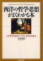 「西洋の哲学・思想」がよくわかる本 - ソクラテスからニーチェ、サルトルまで ＰＨＰ文庫