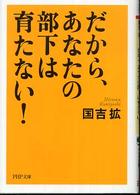 だから、あなたの部下は育たない！ ＰＨＰ文庫