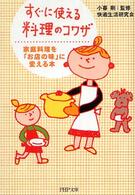 ＰＨＰ文庫<br> すぐに使える料理のコワザ―家庭料理を「お店の味」に変える本