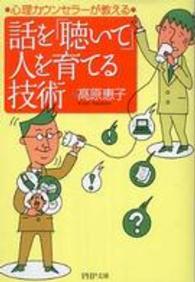 ＰＨＰ文庫<br> 話を「聴いて」人を育てる技術―心理カウンセラーが教える