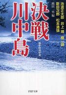 決戦川中島 - 傑作時代小説 ＰＨＰ文庫