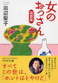ＰＨＰ文庫<br> 女のおっさん箴言集