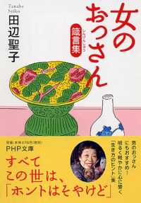 女のおっさん箴言集 ＰＨＰ文庫