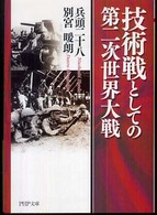 ＰＨＰ文庫<br> 技術戦としての第二次世界大戦