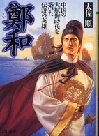 ＰＨＰ文庫<br> 鄭和―中国の大航海時代を築いた伝説の英雄