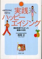 実践ハッピーエイジング - 最新医療でわかった健康の法則 ＰＨＰ文庫