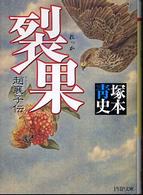 ＰＨＰ文庫<br> 裂果―趙襄子伝