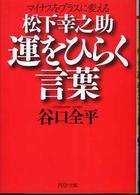 松下幸之助運をひらく言葉 - マイナスをプラスに変える ＰＨＰ文庫