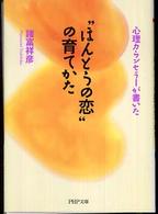 ＰＨＰ文庫<br> “ほんとうの恋”の育てかた―心理カウンセラーが書いた