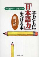 子どもに「日本語力」をつける本 - 何を教えるか、どう教えるか ＰＨＰ文庫