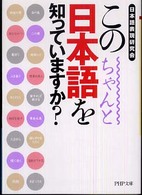 この日本語をちゃんと知っていますか？ ＰＨＰ文庫