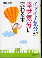 ＰＨＰ文庫<br> 「イマイチ気分」が「幸せ気分」に変わる本