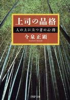 上司の品格 - 人の上に立つ者の心得 ＰＨＰ文庫