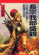 長宗我部盛親 - 大坂の陣に散った悲運の名将 ＰＨＰ文庫