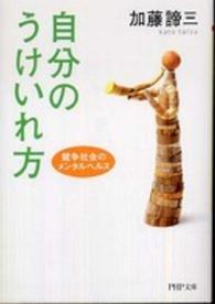 ＰＨＰ文庫<br> 自分のうけいれ方―競争社会のメンタルヘルス