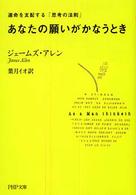 ＰＨＰ文庫<br> あなたの願いがかなうとき―運命を支配する「思考の法則」