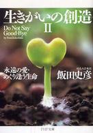 ＰＨＰ文庫<br> 生きがいの創造〈２〉永遠の愛・めぐり逢う生命