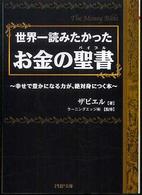 世界一読みたかったお金の聖書（バイブル） - 幸せで豊かになる力が、絶対身につく本 ＰＨＰ文庫
