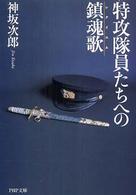 ＰＨＰ文庫<br> 特攻隊員たちへの鎮魂歌