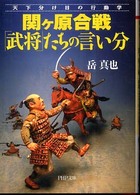 ＰＨＰ文庫<br> 関ヶ原合戦「武将」たちの言い分―天下分け目の行動学