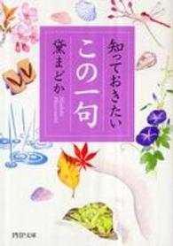 ＰＨＰ文庫<br> 知っておきたい「この一句」