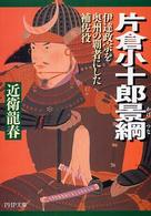 ＰＨＰ文庫<br> 片倉小十郎景綱―伊達政宗を奥州の覇者にした補佐役