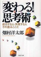 ＰＨＰ文庫<br> 「変わる！」思考術―成功する人・失敗する人その差はここだ