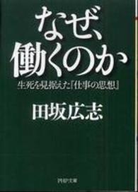 ＰＨＰ文庫<br> なぜ、働くのか―生死を見据えた『仕事の思想』