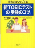 ＰＨＰ文庫<br> 新ＴＯＥＩＣテストの「受験のコツ」―得点力がアップする
