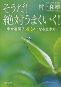 そうだ！絶対うまくいく！ - 幸せ遺伝子オンになる生き方 ＰＨＰ文庫