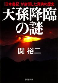 ＰＨＰ文庫<br> 天孫降臨の謎―『日本書紀』が封印した真実の歴史