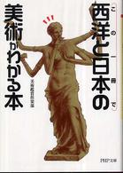 この一冊で西洋と日本の美術がわかる本 ＰＨＰ文庫