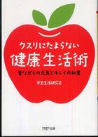 ＰＨＰ文庫<br> クスリにたよらない健康生活術―昔ながらの元気とキレイの知恵