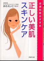 ＰＨＰ文庫<br> 皮膚科医おすすめ　正しい美肌スキンケア