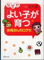 なぜか「よい子」が育つお母さんの口グセ ＰＨＰ文庫