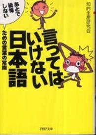 言ってはいけない日本語 - 「あとで後悔しない」ための言葉の常識 ＰＨＰ文庫