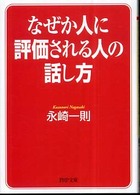 ＰＨＰ文庫<br> なぜか人に評価される人の話し方