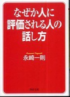 なぜか人に評価される人の話し方 ＰＨＰ文庫