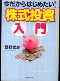 ＰＨＰ文庫<br> 今だからはじめたい！「株式投資」入門