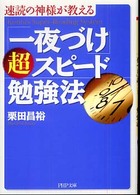 ＰＨＰ文庫<br> 「一夜づけ」超スピード勉強法―速読の神様が教える