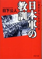 日本軍の教訓 - いまだからこそ学ぶべき ＰＨＰ文庫