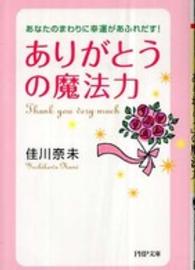 ＰＨＰ文庫<br> 「ありがとう」の魔法力―あなたのまわりに幸運があふれだす！