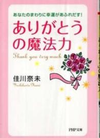 「ありがとう」の魔法力 - あなたのまわりに幸運があふれだす！ ＰＨＰ文庫