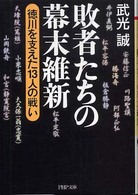 敗者たちの幕末維新 - 徳川を支えた１３人の戦い ＰＨＰ文庫