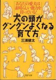 ＰＨＰ文庫<br> 犬の頭がグングンよくなる育て方―あなたの愛犬は素晴らしい能力を持っている！
