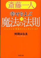 斎藤一人幸せをよぶ魔法の法則 - いいことが雪崩のごとくやってくる！ ＰＨＰ文庫